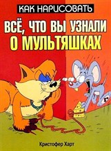 Харт К. - Как нарисовать мультяшки для начинащих