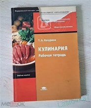 Качурина Т. - КУЛИНАРИЯ рабочая тетрадь для НПО - 2005 0276445 - Р