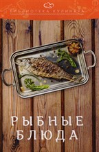 Ратушный А.А. - Рыбные блюда Производственно-практическое издание серия Библиотека кулинара - 2024 3605069 - Р