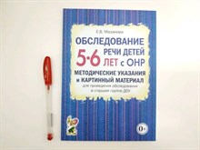 Мазанова - Обследование речи детей 5-6л с ОНР метод указания и картинный материал - 2023 1336429 - Р