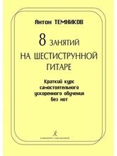 Темников А. - 8 занятий на шестиструнной гитаре Краткий курс самостоятельного ускоренного обучения без нот - 2019 S000126 - Р