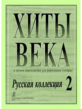 Хиты XX века в легком переложении для фортепиано (гитары) Русская коллекция 2 S000128 - Р