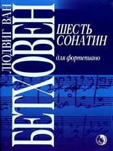 Бетховен - Шесть сонатин для фортепьяно - 2008 D005688 - Р