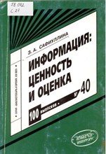 Сафиуллина - Информация ценность и оценка Науч-практич пос - 2006 0286047 - Р