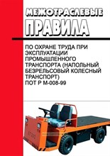 ПОТ Р.М. - МПОТ при эксплуатации промышленного транспорта (напольный безрельсо - 2005 0266474 - Р