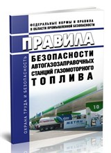 Правила безопасности автогазозаправочных станций газомоторного топлива от 15.12.2020 г - 2021 1346311 - Р