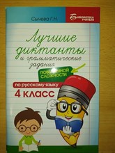Сычева - Лучшие диктанты и грамматические задания по русскому языку 4 класс D015568 - Р