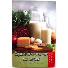 Щеглова - Стряпня на скорую руку для лентяек - 2005