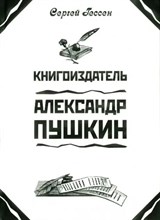 Гессен С. - Книгоиздатель Александр Пушкин - 2008 D015695 - Р