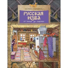 Улыбышева Марина Алексеевна - Русская изба. От печки до лавочки - 2023 3601313 - Р