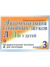 Коноваленко В.К. - Автоматизация сонорных звуков Л, Ль у детей. Дидактический материал для логопедов №3 - 2015 1313200 - Р