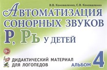 Коноваленко - Автоматизация сонорных звуков Р Рь у детей дидактический материал для логопедов №4 - 2015 0035712 - Р