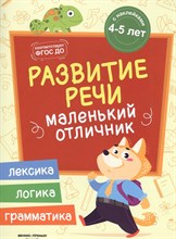 Разумовская Ю. - Развитие речи Маленький отличник Книжка с наклейками - 2019 3608779 - Р