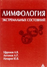 Ефремов - Лимфология экстремальных состояний - 2005 1305060 - Р