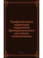 Кублов А. - Профилактика и коррекция нарушений функционального состояния позвоночника - 2017 1346878 - Р