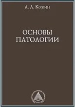Кожин А. - Основы патологии Уч пос - 2008 0085281 - Р
