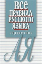 Артемьева Е. - Все правила русского языка Справочник - 2022 D010603 - Р