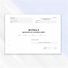 ВСН -.0. - Журнал Производства земляных работ 0031050 - Р