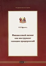 Курилец И. - Финансовый лизинг как инструмент санации предприятий - 2013 0046619 - Р