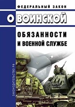 О воинской обязанности и военной службе - 2025