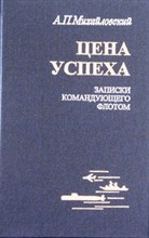 Михайловский А.П. - Цена успеха Записки командующего флотом - 2006