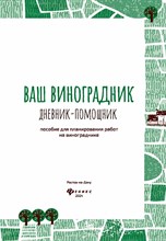 Волошановская - Ваш виноградник: дневник-помошник Пособие для планирования работ на винограднике - 2025
