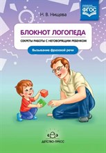 Нищева Н.В. - Блокнот логопеда. Выпуск 5 Секреты работы с неговорящим ребенком Вызывание фразовой речи - 2018 3593121 - Р