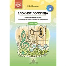 Нищева Н.В. - Блокнот логопеда. Выпуск 11. Секреты формирования грамматического строя речи. Омонимы. ФГОС. D006992 - Р