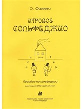Фадеева О. - Игровое сольфеджио. - 2020 D012895 - Р