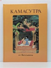 Кама Сутра