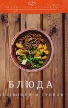 Блюда из овощей и грибов Производственно-практическое издание Библиотека кулинара - 2021 3605072 - Р