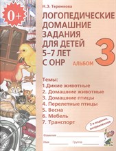 Теремкова Н. - Логопедические домашние задания для детей 5-7 лет с ОНР Альбом 3 Новое издание в 3 томах - 2023 0082100 - Р