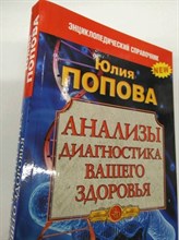 Попова Ю. - Анализы Диагностика вашего здоровья - 2017 S010321 - Р