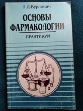 Курлович Л. - Основы фармакологии Практикум Уч пос 2-е изд - 2015 0001064 - Р