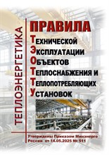 ПТЭ тепловых энергоустановок - 2016 0291393 - Р