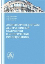 Дмитриева М.С. - Элементарные методы дескриптивной статистики в исторических исследованиях. - 2016 3590100 - Р