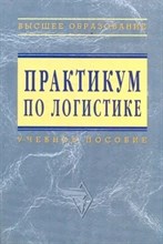 Аникин - Практикум по логистике - 2015 0039225 - Р