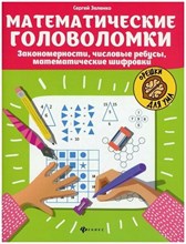 Зеленко - Математические головоломки Закономерности, числовые ребусы, математические шифровки D015571 - Р