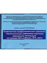 САУХАТ СЕРГЕЙ РАФАИЛОВИЧ - Профилактика профессионального заражения гемоконтактными инфекциями перс. медицинских организациях. - 2018 1350865 - Р