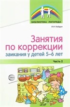 Занятия по коррекции заикания у детей 5—6 лет. Ч.2/ Кайдан И.Н. D004628 - Р