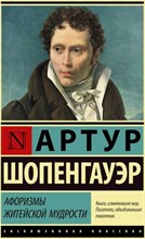 Шопенгауэр А. - АФОРИЗМЫ ЖИТЕЙСКОЙ МУДРОСТИ 0071487 - Р