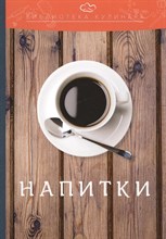 Ратушный А. - Напитки Производственно-практическое издание Библиотека кулинара - 2021 S001302 - Р