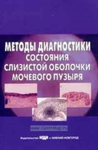Стрельцова - Методы диагностики состояния слизистой оболочки мочевого пузыря - 2007 1323385 - Р