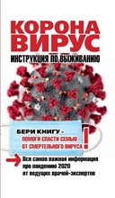 Коронавирус Инструкция по выживанию - 2020 S005142 - Р