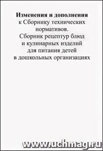 Могильный М. - Изменения и дополнения к Сборнику техн.нормативов Сборнику рецептур в дошкольн. организ. - 2013