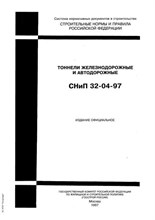 СНиП 32-04-97 Тоннели железнодорожные и автодорожные 0499926 - Р