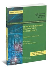 Труханов - Информационные технологии в транспортной логистике - 2015 0008037 - Р