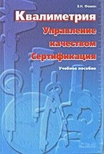 Фомин В.Н. - Квалиметрия Управление качеством Сертификация Курс лекций - 2013 0096515 - Р