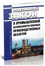 ФЗ №. - О промышленной безопасности опасных производственных объектов (в ред. от 11.07.2021) - 2021 S002941 - Р