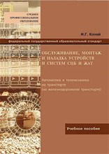 Копай И. - Обслуживание, монтаж и наладка устройств и систем СЦБ и ЖАТ (перевертыш) - 2018 3602199 - Р